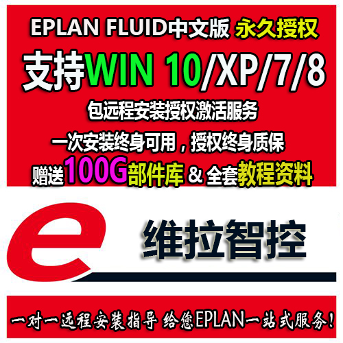 EPLAN FLUID流体工程软件远程安装授权服务送教学资料/部件库