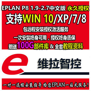 EPLAN P8电气绘图软件远程安装授权服务送教学资料/部件库