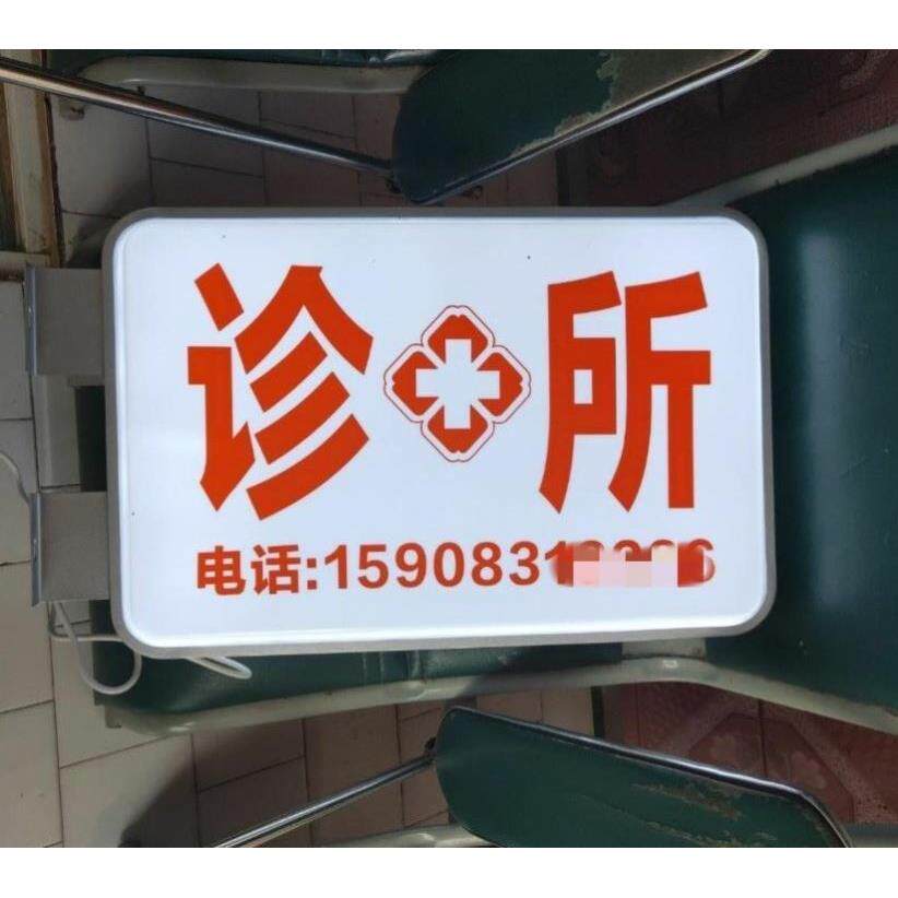 药店灯箱广告招牌吸塑门头户外防水诊所挂墙式悬挂医保定点灯箱