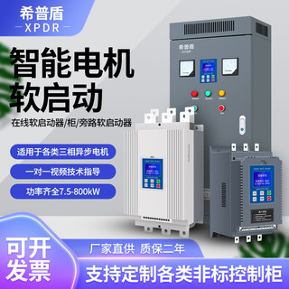 三相电机软启动器软启动柜15-630KW破碎机专用在线式旁路式希普盾