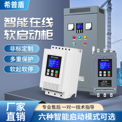 希普盾三相电机旁路在线软启动器22kw30kw37kw45kw55kw75kw90kw