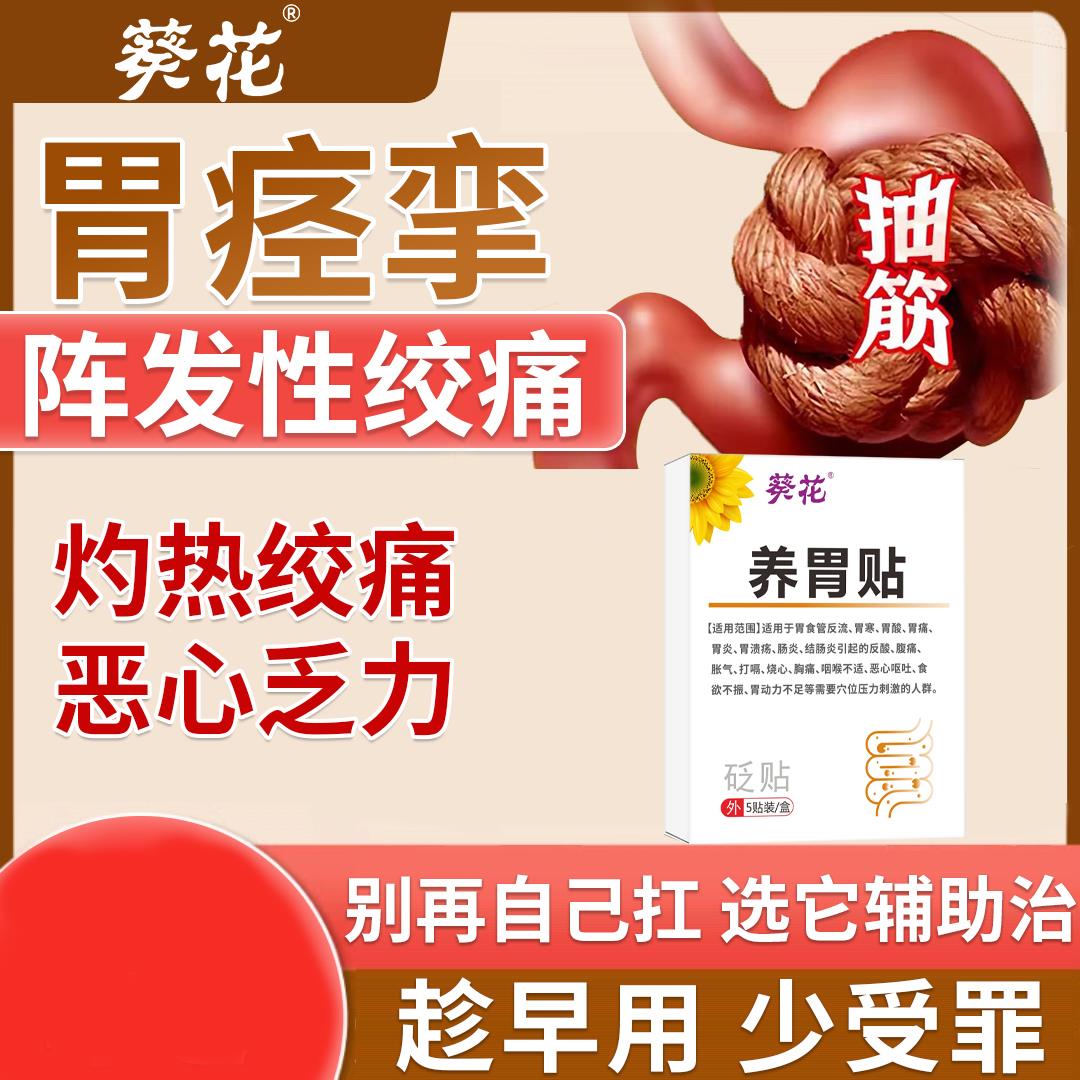 养胃贴炎腹痛胀消化不良食