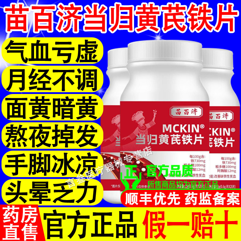 苗百济当归黄芪铁片调理养
