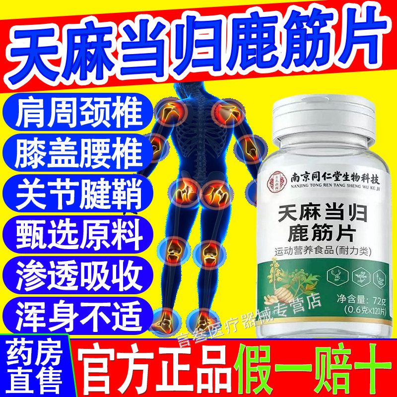 同仁堂天麻当归鹿筋片北京
