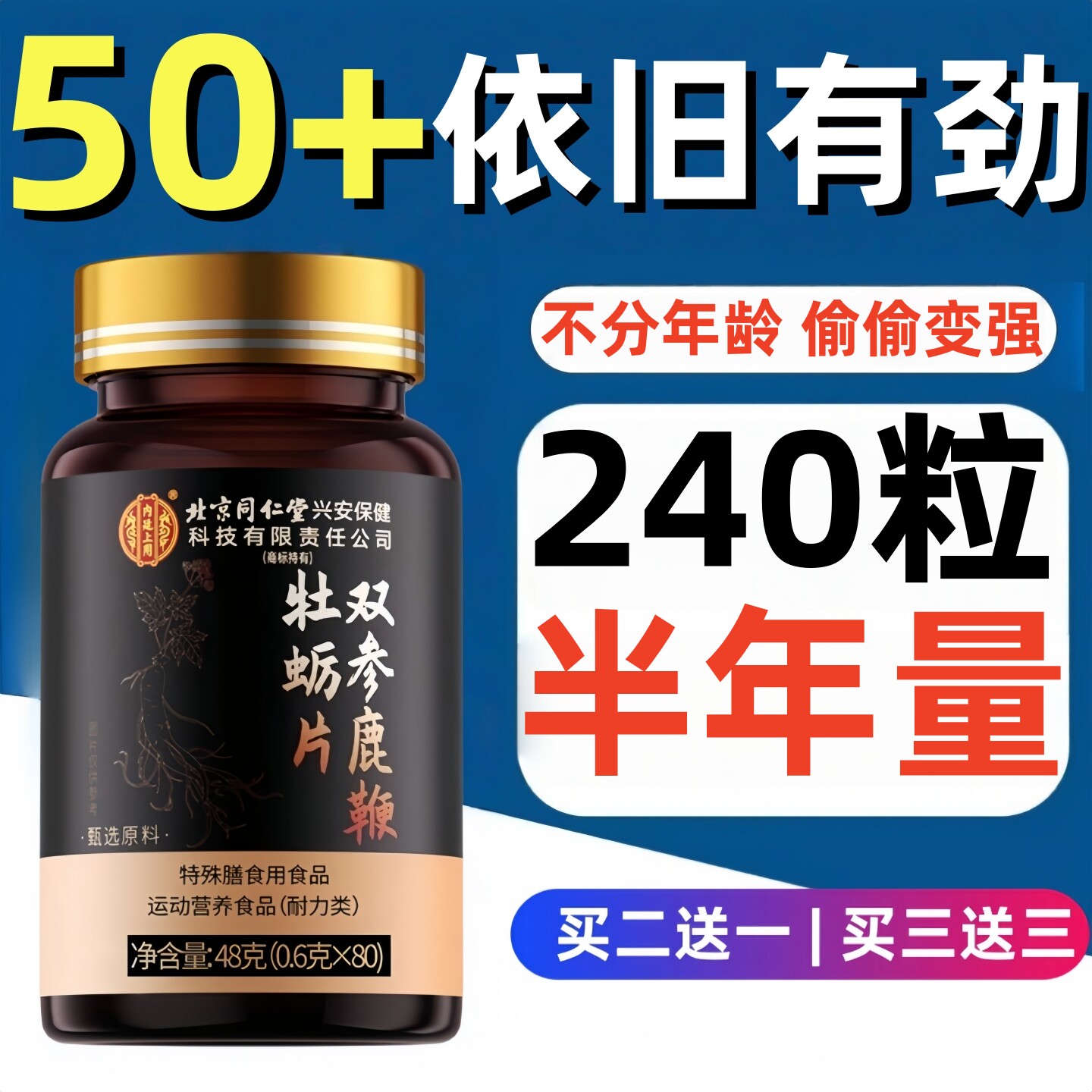 北京同仁堂人参鹿鞭玛咖牡
