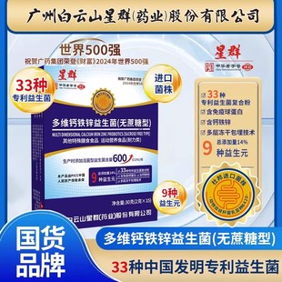 多维钙铁锌益生菌星群白云山益生菌敬修无蔗糖堂官方正品旗舰店