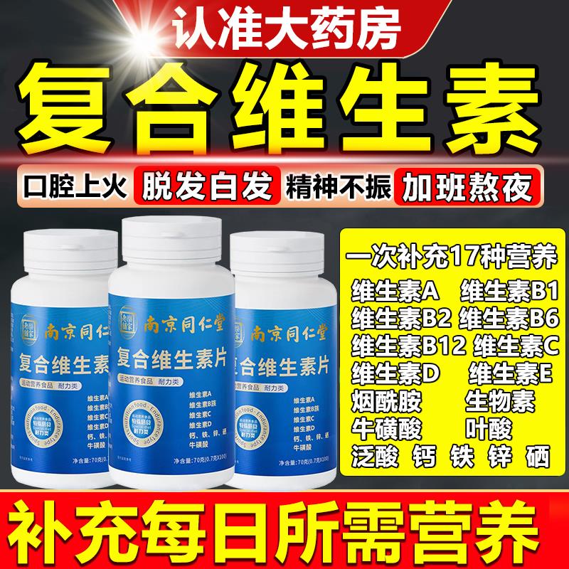 多种维生素B族复合片男士