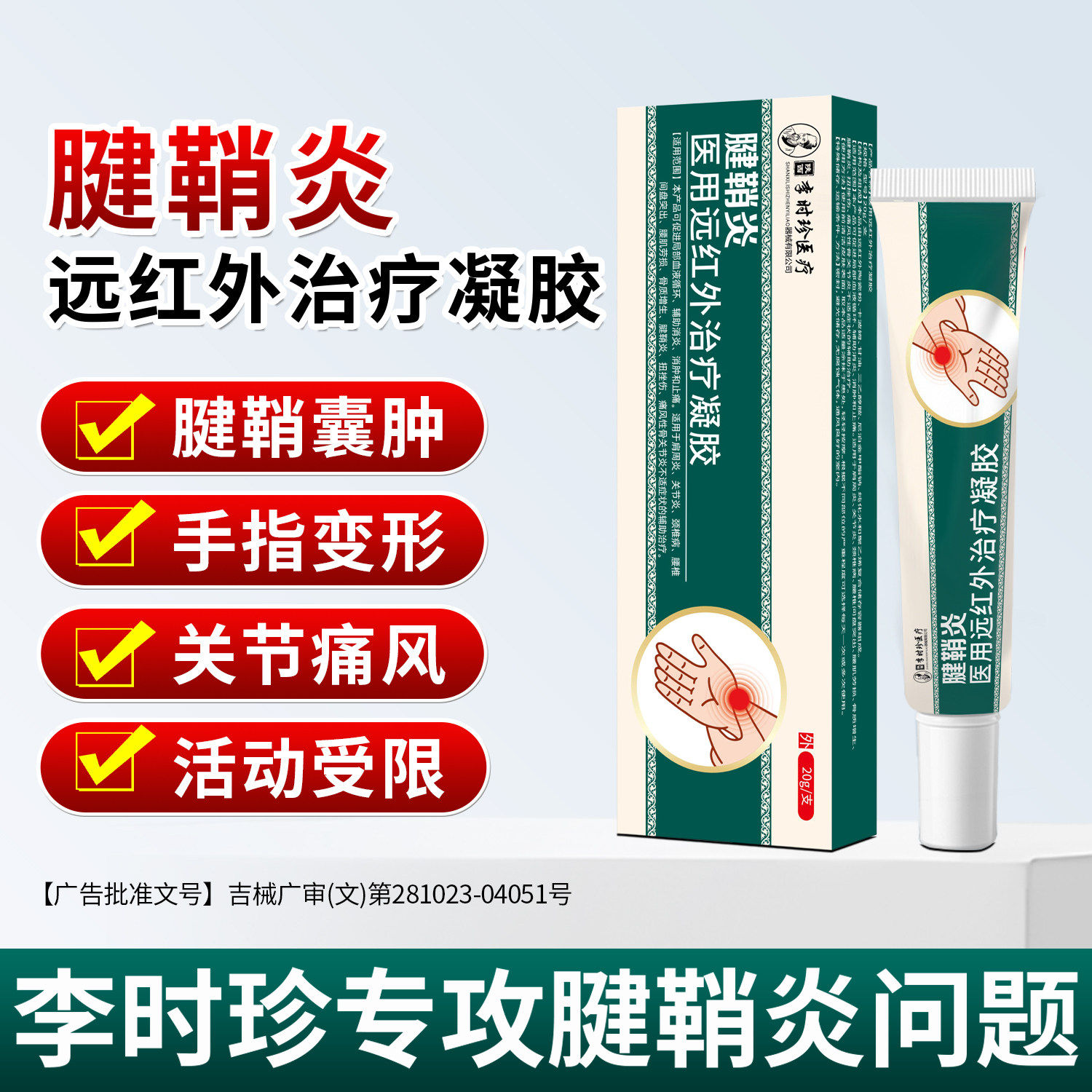 李时珍腱鞘炎药膏关节网球