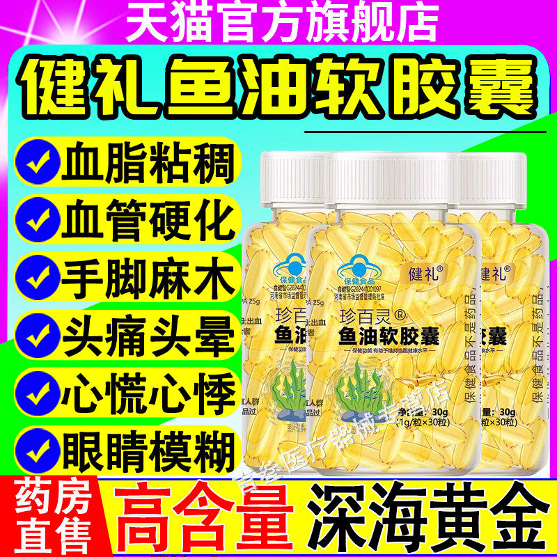 健礼珍百灵鱼油软胶囊有助