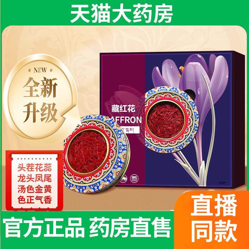 藏诺红花SAFRON高品质原滋