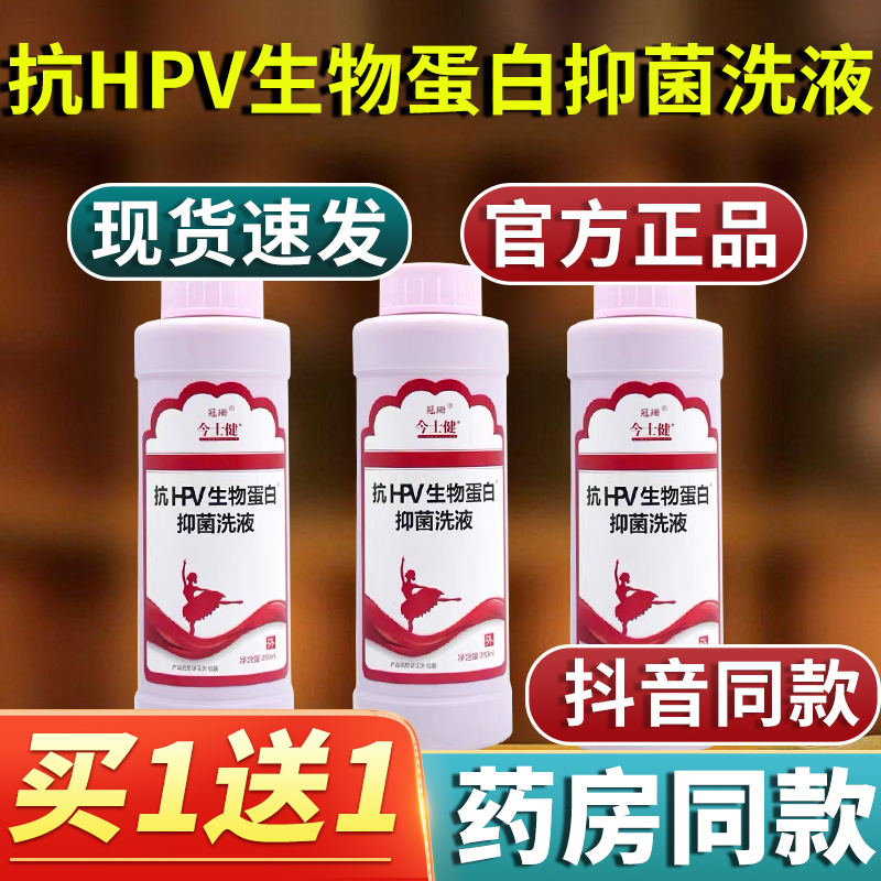 今士健抗HPV生物蛋白抑菌