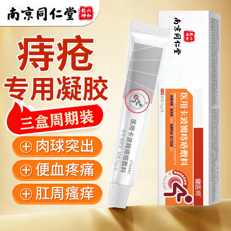 同仁堂痔疮膏凝胶消肉球女