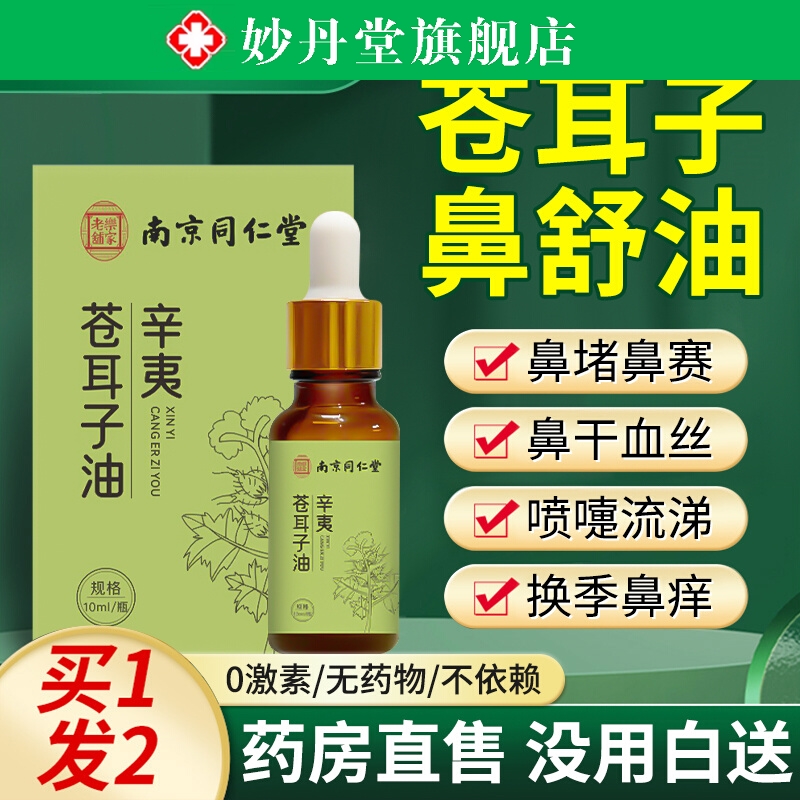 苍耳子鼻油官方旗舰店正品