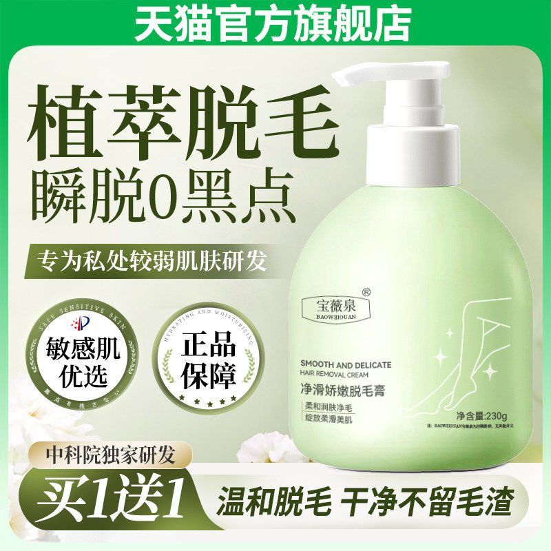 宝薇泉脱毛膏女士男士去腋下不留黑点私密男女私处阴毛官方旗舰店