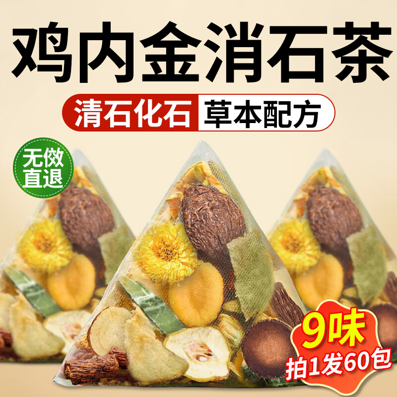 鸡内金清石茶胆结石结石肾排石专用茶泡水金钱草中草药结石排石肾