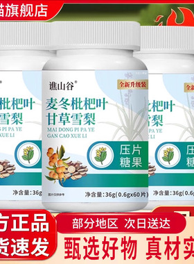 谯山谷麦冬枇杷叶甘草雪梨片官方旗舰店正品草本植物萃取清润8tk