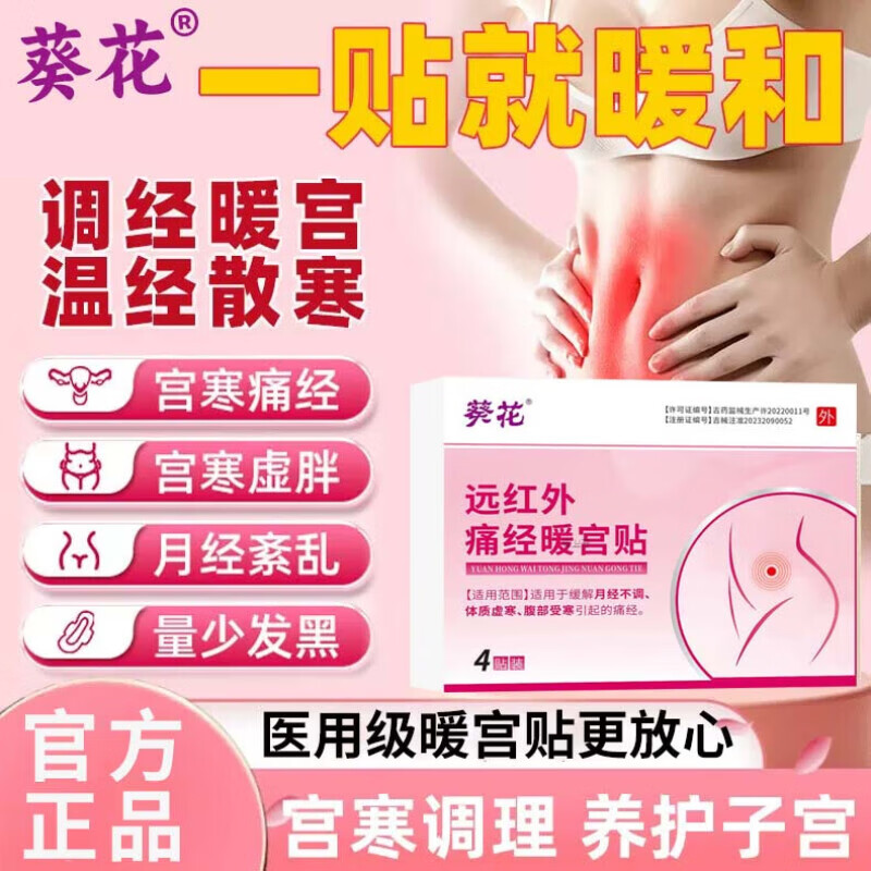 远红外痛经调热敷贴宫寒理