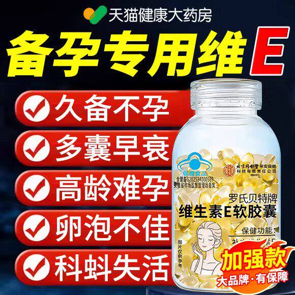 维生素e备孕专用软胶囊男女士天然型提高精卵子质量生育酶调理