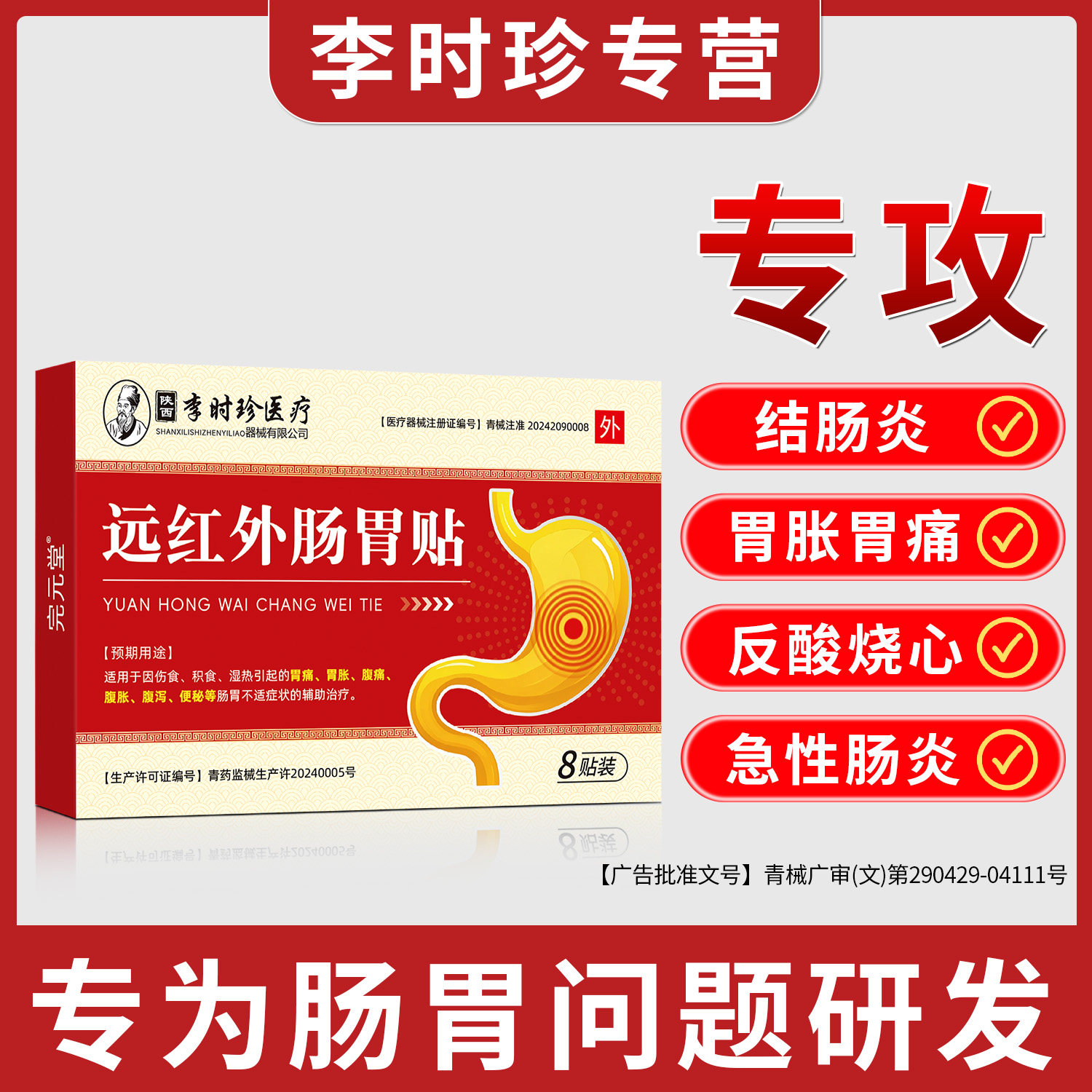 李时珍远红外肠胃贴调理痛