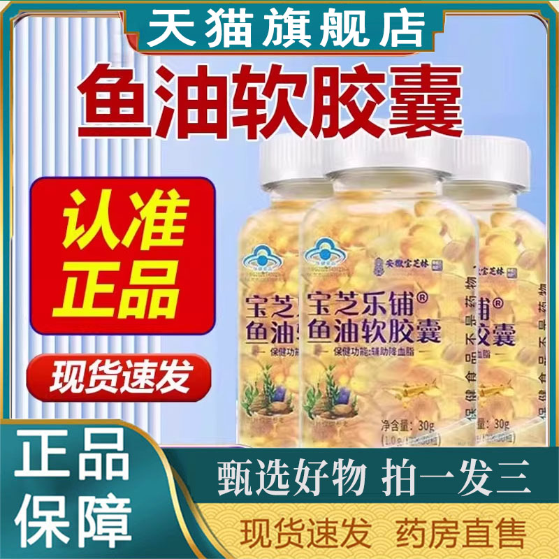 安徽宝芝林之乐铺鱼油软胶