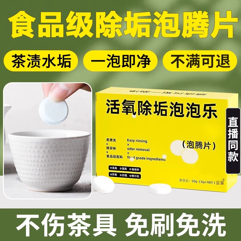 活氧除垢泡乐去污渍腾片茶