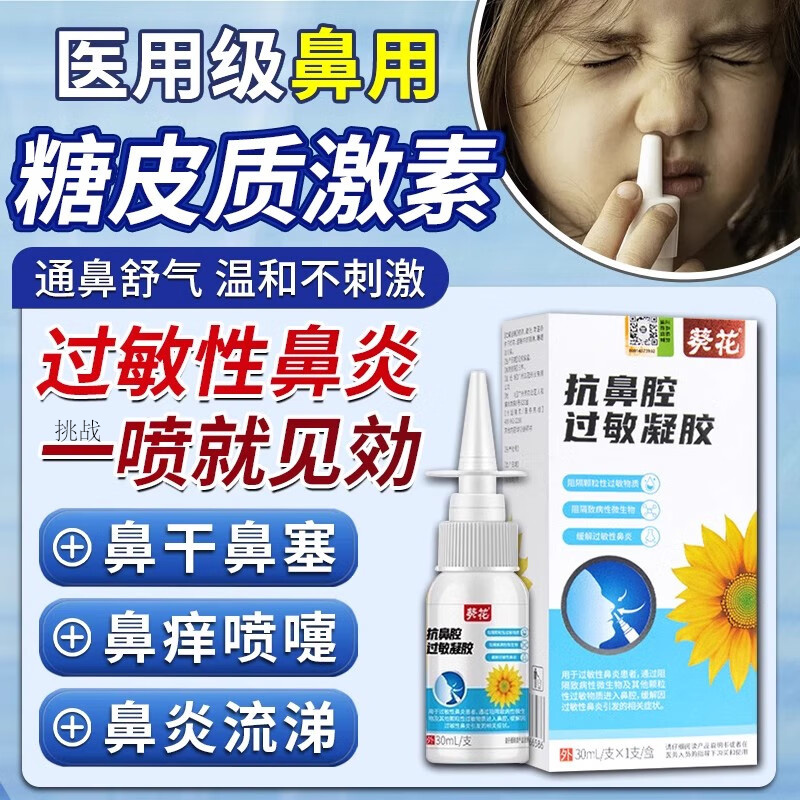 葵花抗鼻腔过敏凝胶炎换季