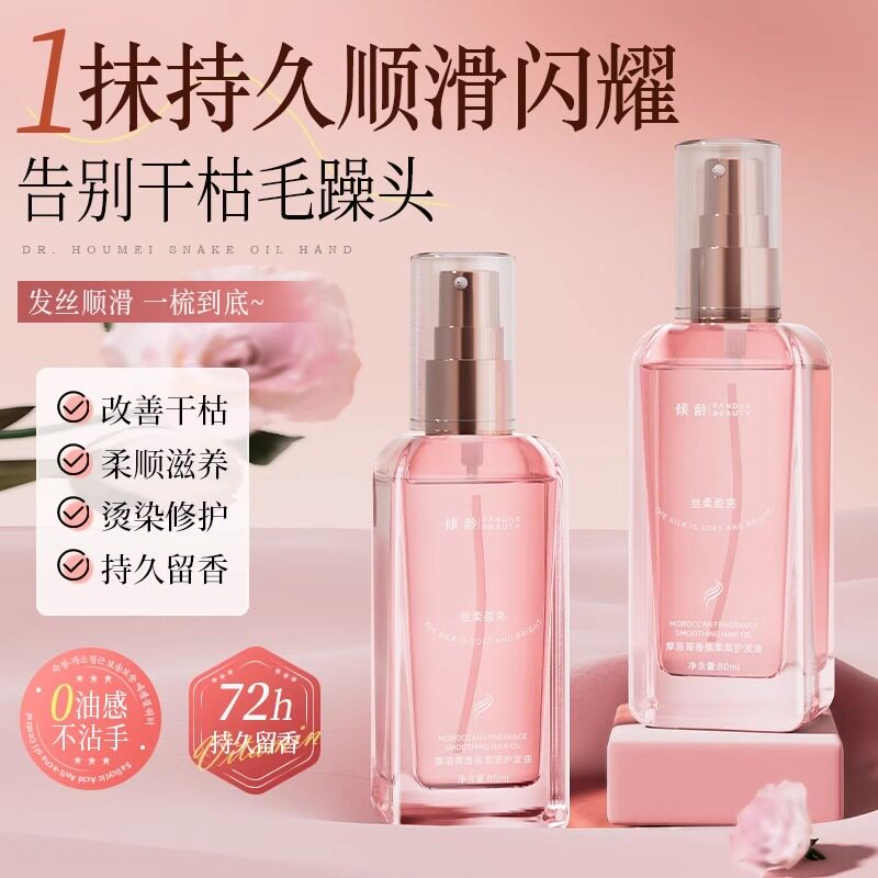 倾龄摩洛哥护发精油女防毛