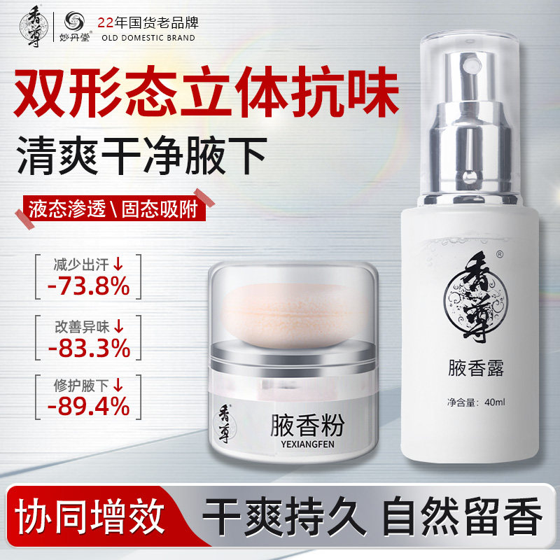 妙丹堂香尊腋香粉+腋香露