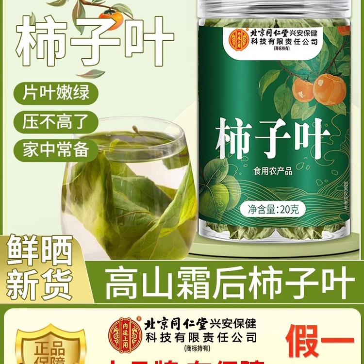 柿子叶茶旗舰店堂同仁官方正品新鲜柿子叶老人控制高血压降血压