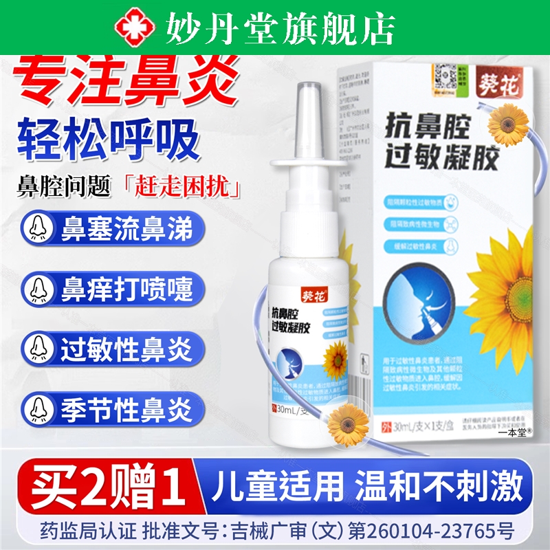 医用抗鼻腔过敏凝胶炎喷雾