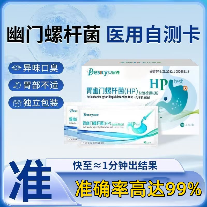 幽门螺旋杆菌检测试纸医院