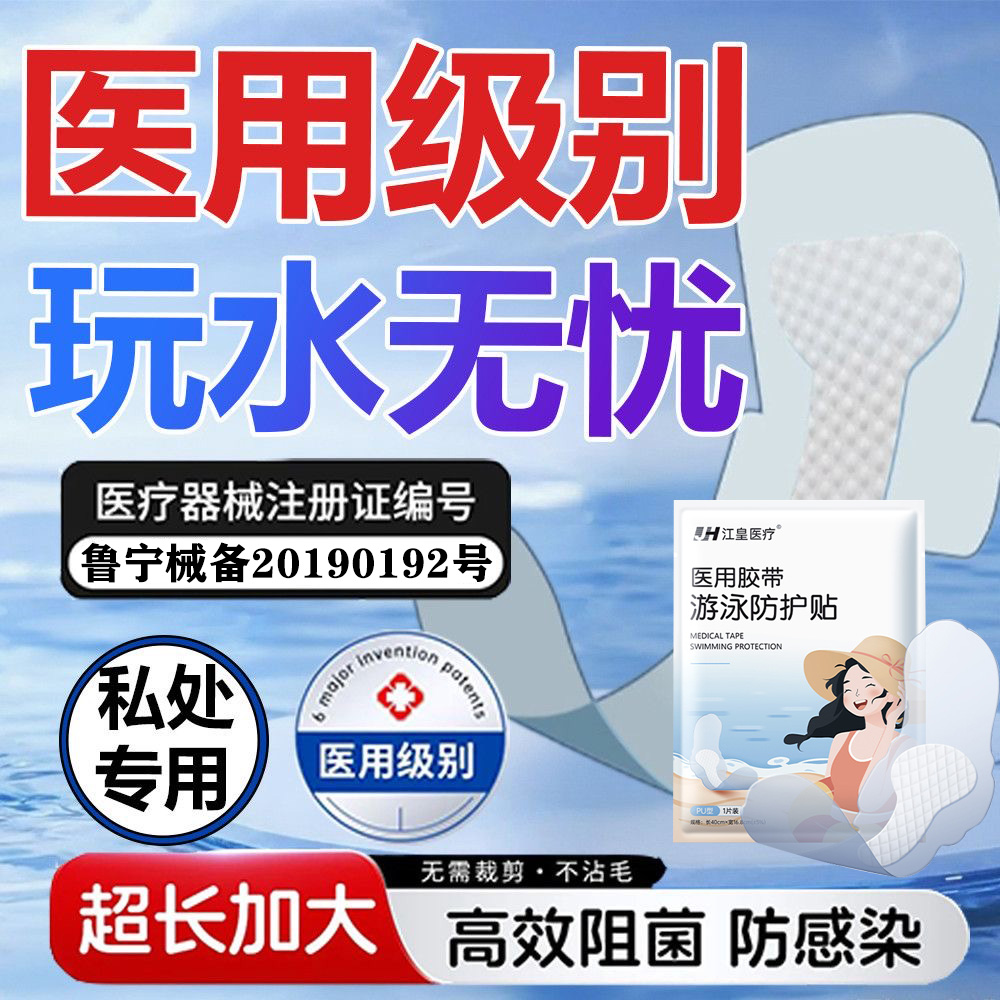 女性游泳私处防水保护贴温