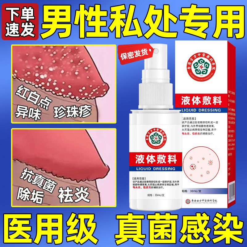 男性龟头炎症专用皮水泡下