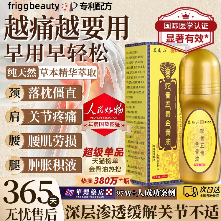 古医传蛇骨五毒金油舒缓筋