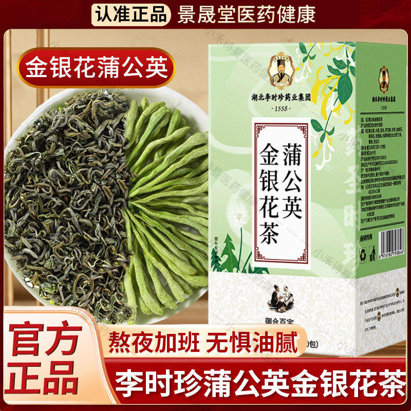 李时珍蒲公英金银花茶苦丁