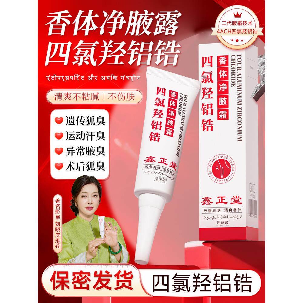 鑫正堂四氯羟铝锆止腋露汗异味霜腋下狐臭腋窝清爽汗男女正品8AK