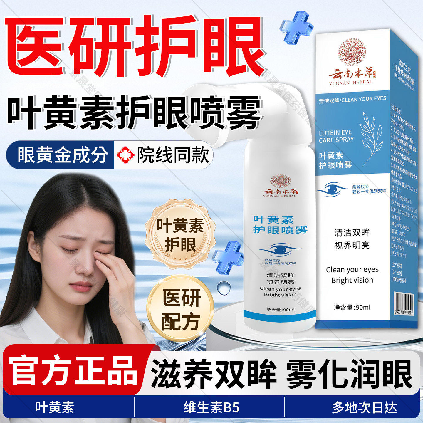云南本草叶黄素护眼喷雾官方旗舰店正品清洗眼睛缓解干涩洗滴眼液