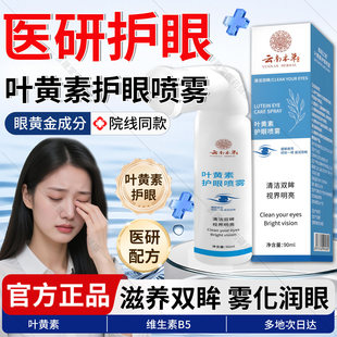 云南本草叶黄素护眼喷雾官方旗舰店正品清洗眼睛缓解干涩洗滴眼液
