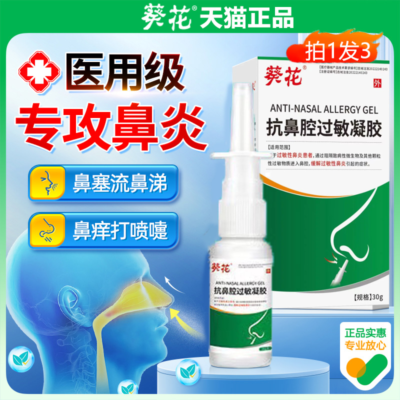 抗鼻腔过敏凝胶塞流涕痒打