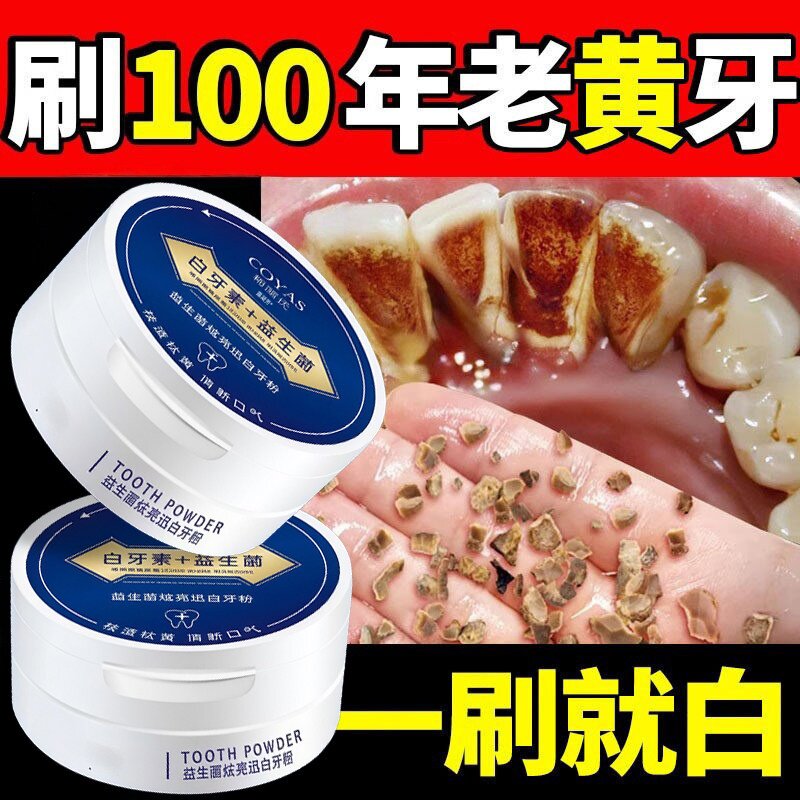 医用益生菌洁牙粉洗齿美白