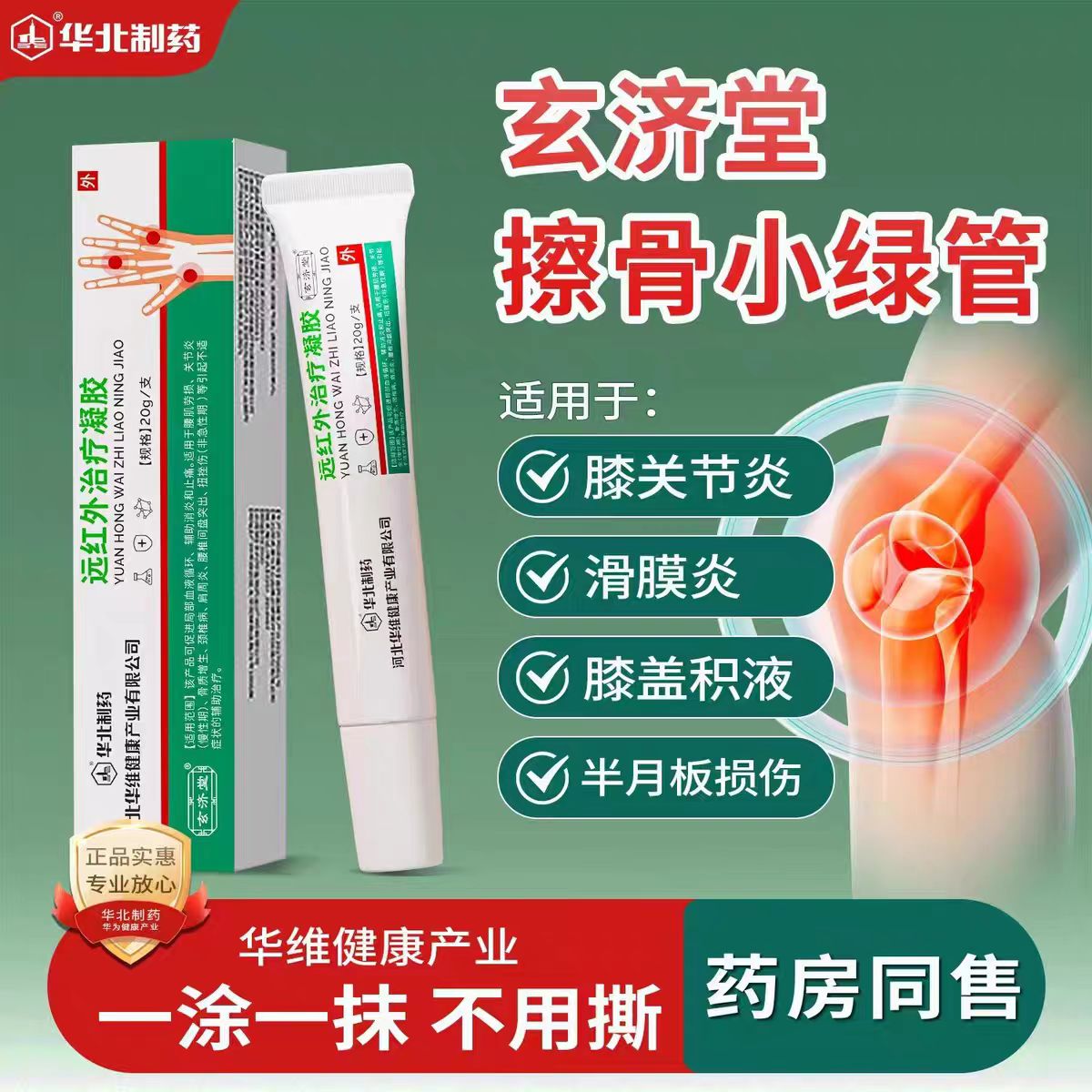 华北制药医用膝盖治疗凝胶