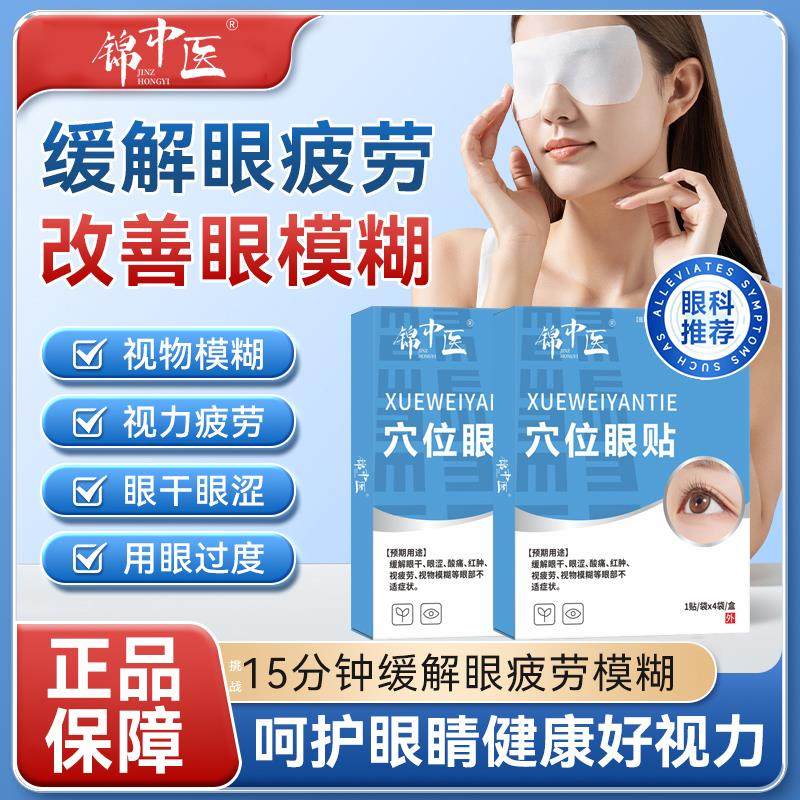 锦中医穴位眼周贴缓解干涩