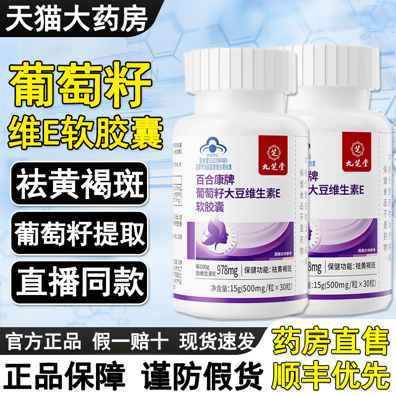 九芝堂百合康牌葡萄籽提取