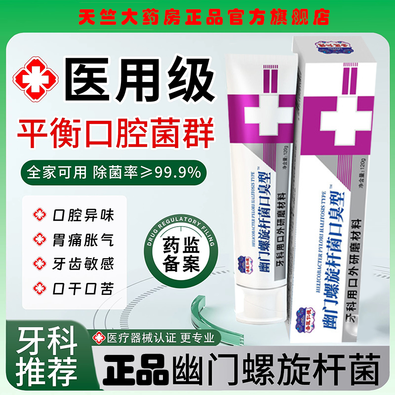 幽门杆螺菌医用牙正品膏旗舰店除口臭圣医仁德杆螺口臭牙型抑菌膏