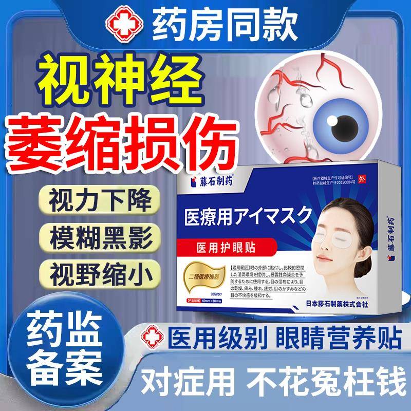 视神经萎缩修神器复眼贴可搭配专用青光眼降眼压滴眼液眼药水用VQ