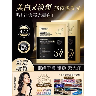 377美白祛斑面膜补水提亮