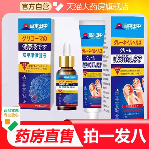 宫本田中灰甲康保健膏正品