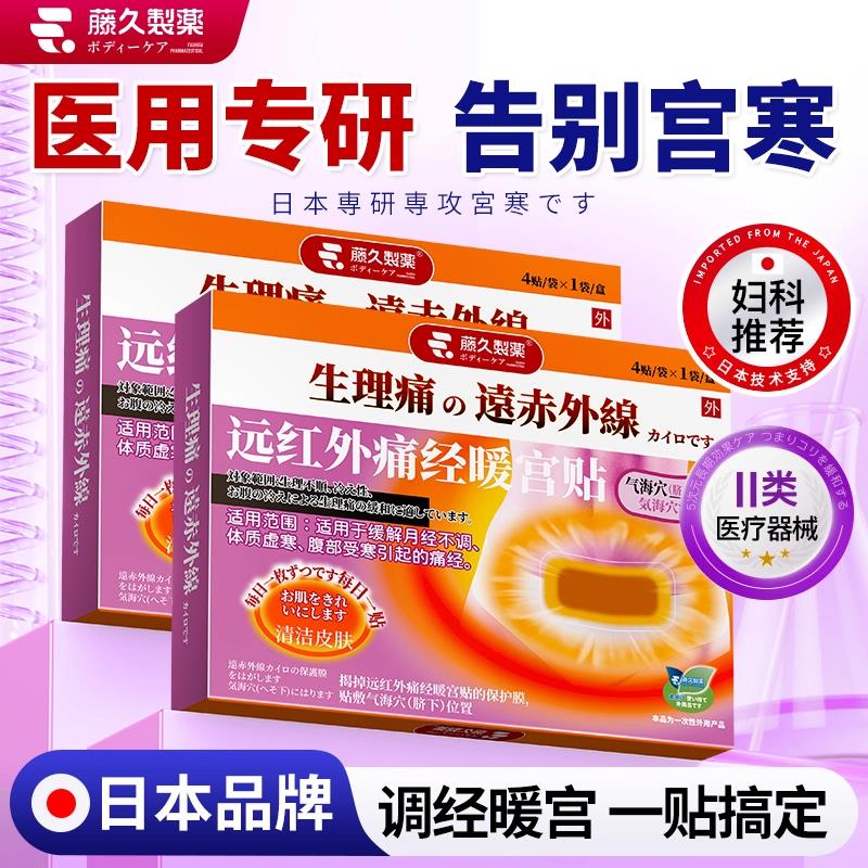 日本暖宫贴月经不调远红外