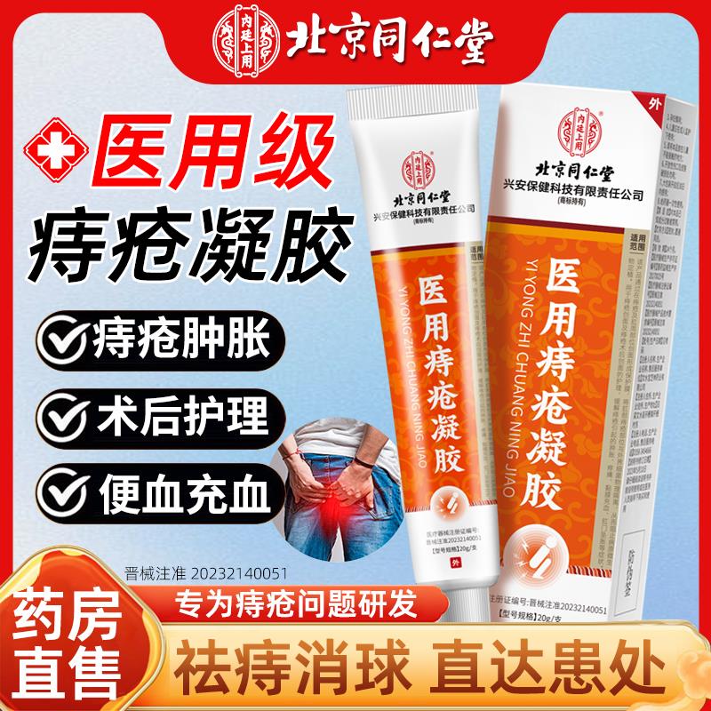 北京同仁堂痔疮凝胶医用卡