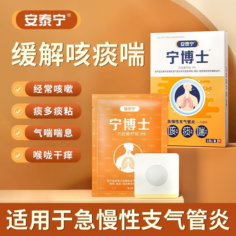 宁博士化痰止咳穴位改善磁